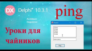 Урок на делфи 58.  Пинг (ping).