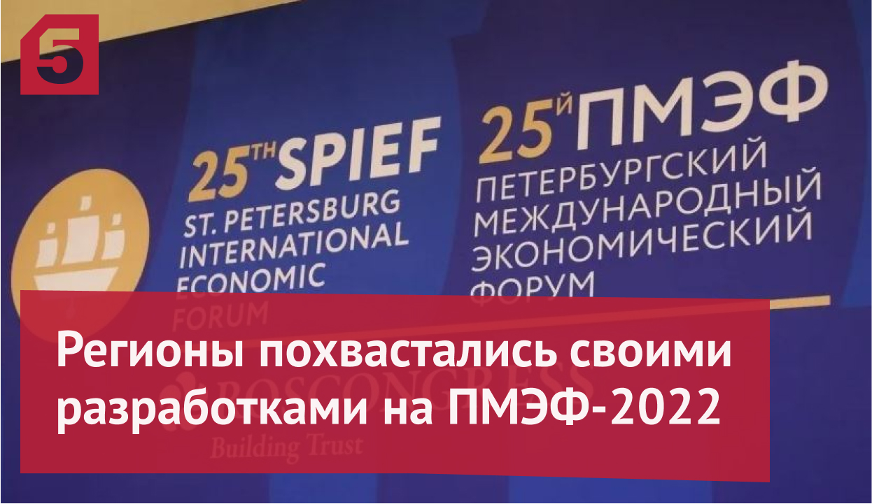Какими разработками регионы похвастались на ПМЭФ-2022