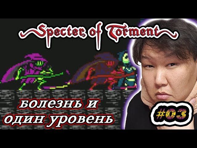 SK: Specter of Torment (volod91) #03 - Болезнь и один уровень