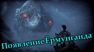 Появление Ермунганда God of War Ragnarok (моменты)