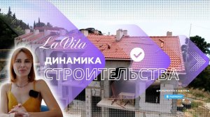 Динамика строительства премиального поселка La Vita