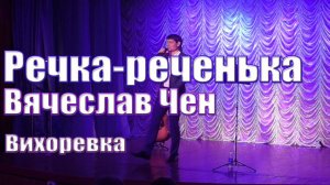 Речка-реченька - Вячеслав Чен. Вихоревка