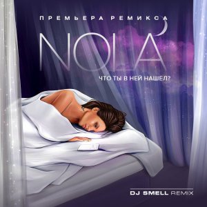 Nola - Что ты в ней нашёл (DJ Smell Remix) 2024