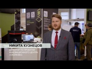 Металлообработка-2023 / Никита Кузнецов, компания «Сколково»