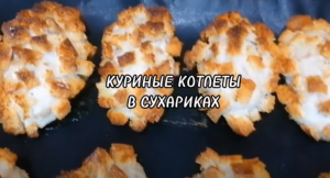 КОТЛЕТЫ КУРИНЫЕ В СУХАРИКАХ, В ДУХОВКЕ.