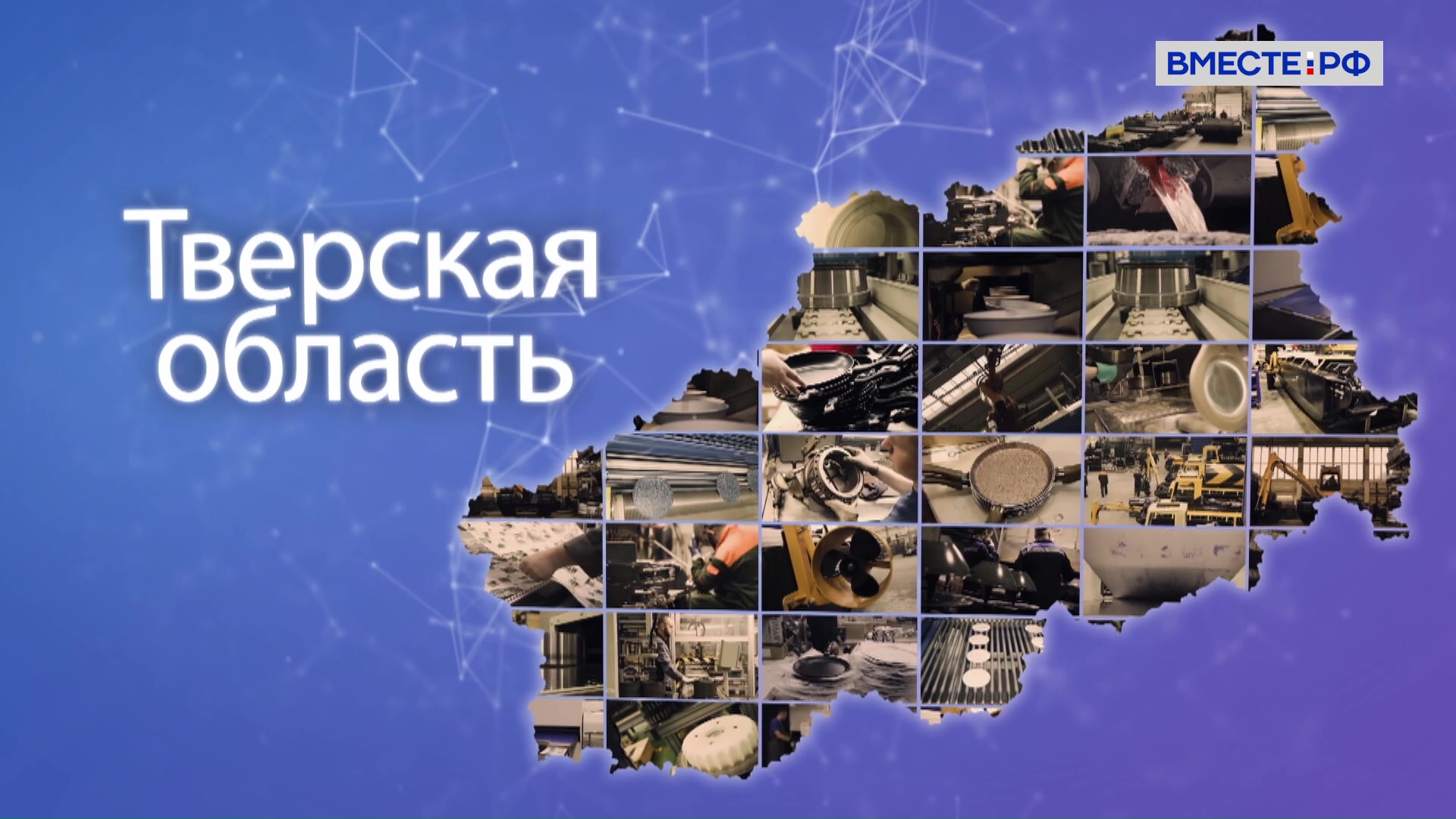 Тверская область. Точки роста