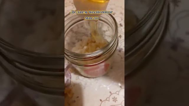 делаем чесночное масло смотреть онлайн