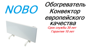 Часть 25. Электрический обогреватель конвектор Nobo