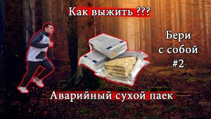 Бери с собой#2 - аварийный сухой паек.mp4
