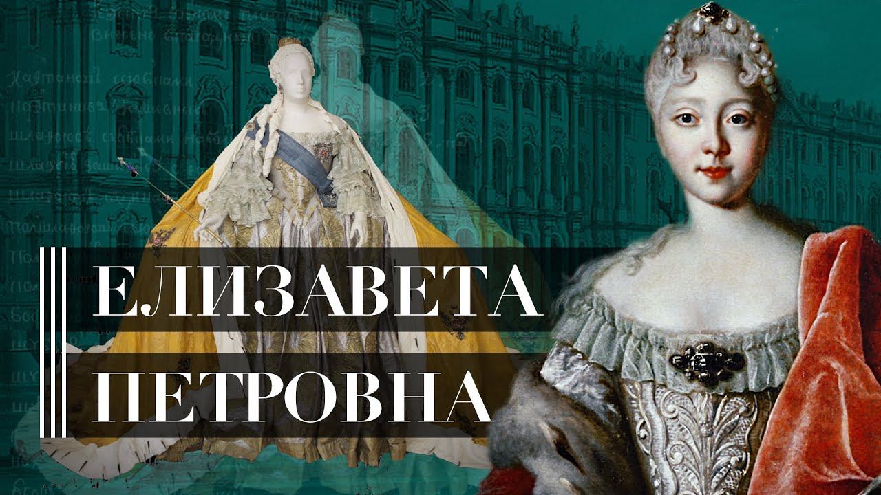 Елизавета Петровна | Веселая императрица, королева красоты, модница и реформатор | Шпаргалка