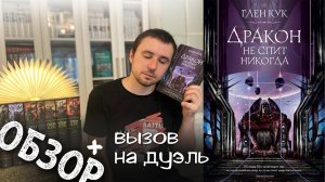 ОБЗОР / "ДРАКОН НЕ СПИТ НИКОГДА", ГЛЕН КУК / РАЗОЧАРОВАНИЕ ГОДА + ВЫЗОВ НА ДУЭЛЬ!