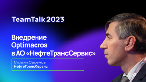 TeamTalk2023. Внедрение Optimacros в АО "НефтеТрансСервис"