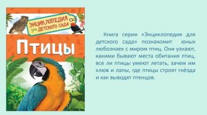 Знакомство с новыми книгами для почемучек