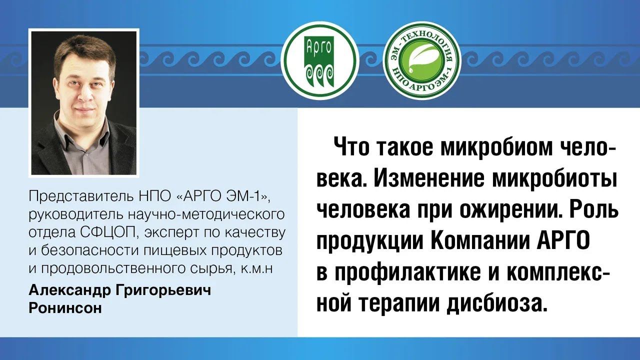 Онлайн-Конференция "Ожирение". А.Г.Ронинсон, научный консультант НПФ "НОВЬ"