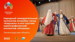 Народный самодеятельный коллектив ансамбль танца «Карусель»