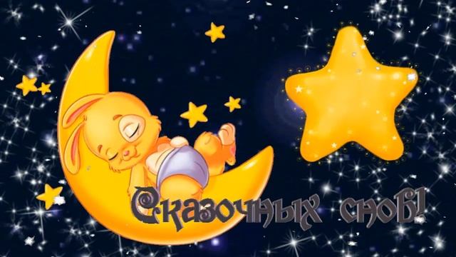 СПОКОЙНОЙ НОЧИ!?✨ВОЛШЕБНЫХ СНОВ!?✨КРАСИВАЯ МУЗЫКАЛЬНАЯ ОТКРЫТКА!?