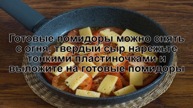 КАК ПРИГОТОВИТЬ ПОМИДОРЫ С СЫРОМ НА СКОВОРОДЕ? Универсальная и быстрая закуска из помидоров и сыра