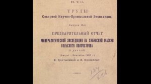 Следом за первыми. Часть 3. Первая экспедиция Ферсмана.