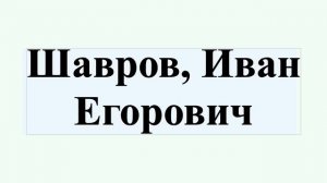 Шавров, Иван Егорович