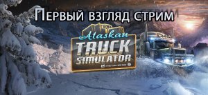 Alaskan truck simulator