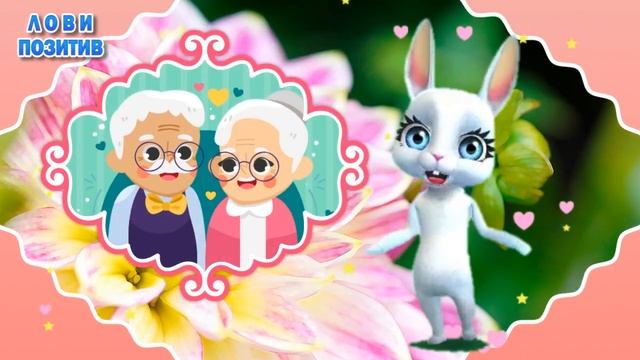 День Бабушек и Дедушек 2021! Красивое Поздравление с Днем Бабушек и Дедушек смотреть онлайн