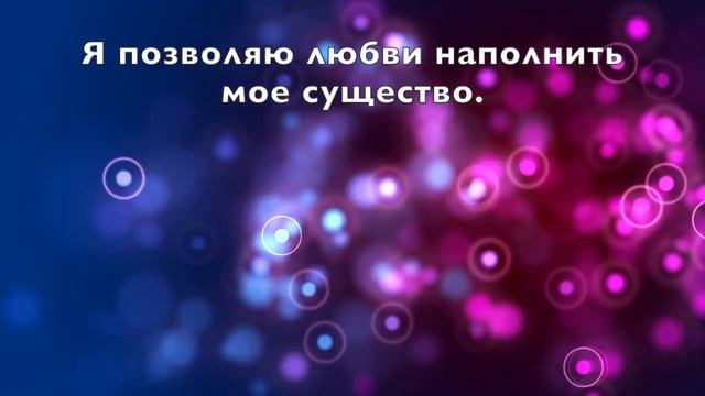АФФИРМАЦИИ ИЗОБИЛИЯ И ЛЮБВИ
