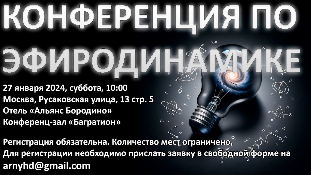 Конференция "Эфиродинамика, как основа прорывных технологий"