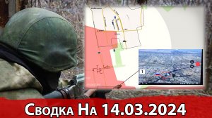 Штурм Работино и обстановка на Авдеевском направлении. Сводка на 14.03.2024