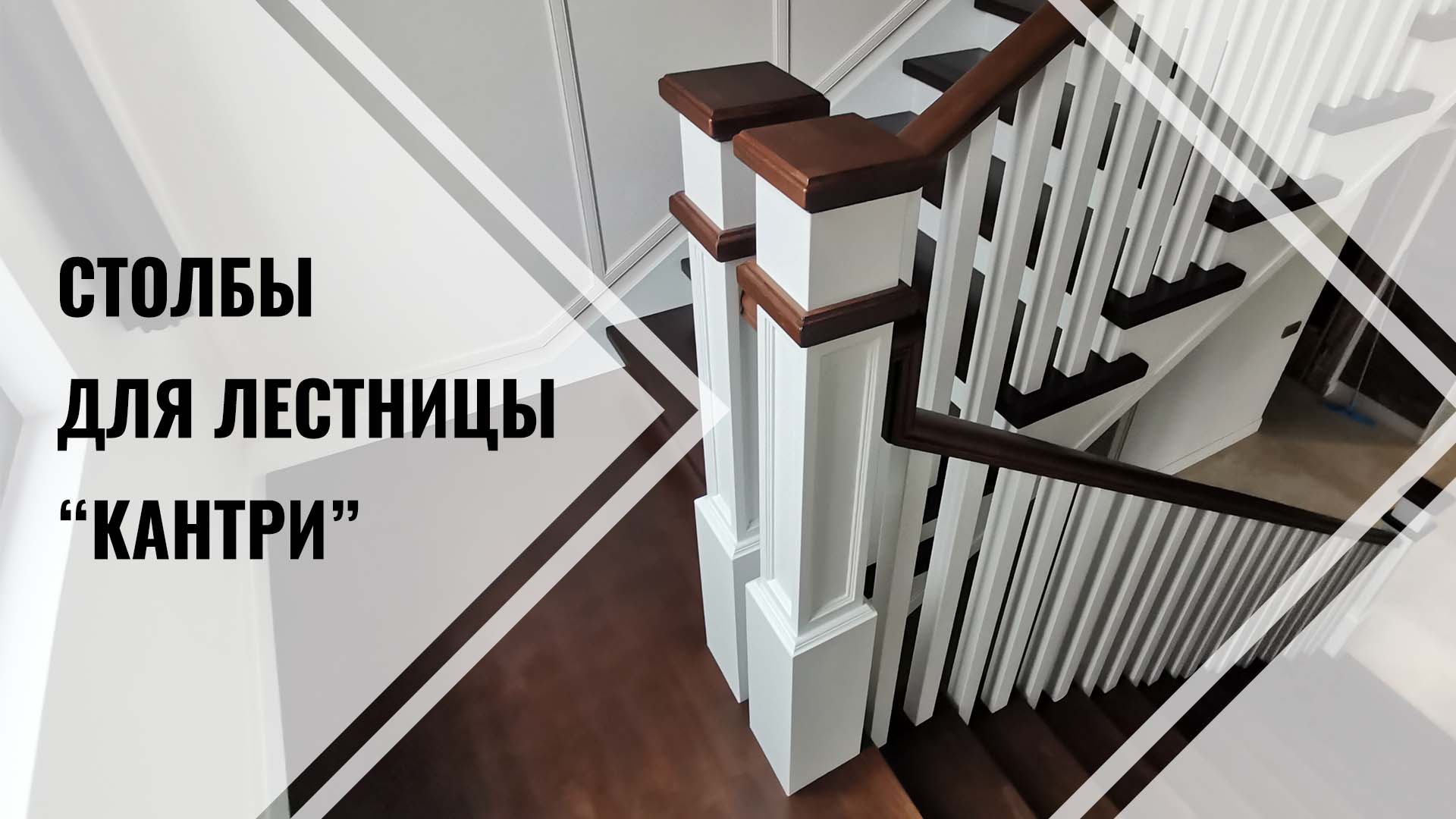 Лестница с косым столбом