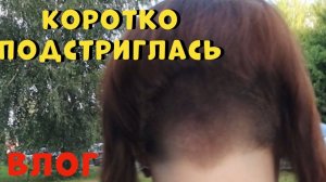 Коротко подстриглась