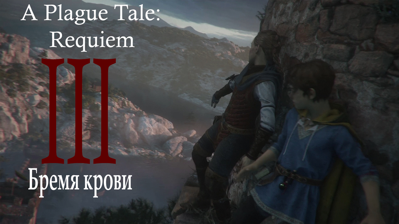 Прохождение A Plague Tale: Requiem| Чумная сказка: Реквием (прохождение главы № 3: Бремя крови)