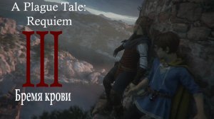 Прохождение A Plague Tale: Requiem| Чумная сказка: Реквием (прохождение главы № 3: Бремя крови)