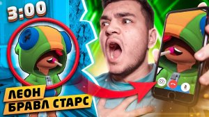ПОЗВОНИЛ ЛЕОН БРАВЛ СТАРС В 3:00 НОЧИ! ЛЕОН БРАВЛ СТАРС ПРИШЕЛ КО МНЕ В РЕАЛЬНОЙ ЖИЗНИ