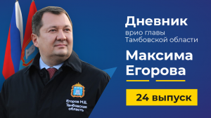 05 июля 2022 г. Дневник врио главы Тамбовской области Максима Егорова - выпуск 24