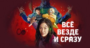 Всё везде и сразу - Русский трейлер (HD)