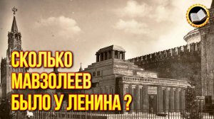 На месте чего построили Мавзолей Ленина?