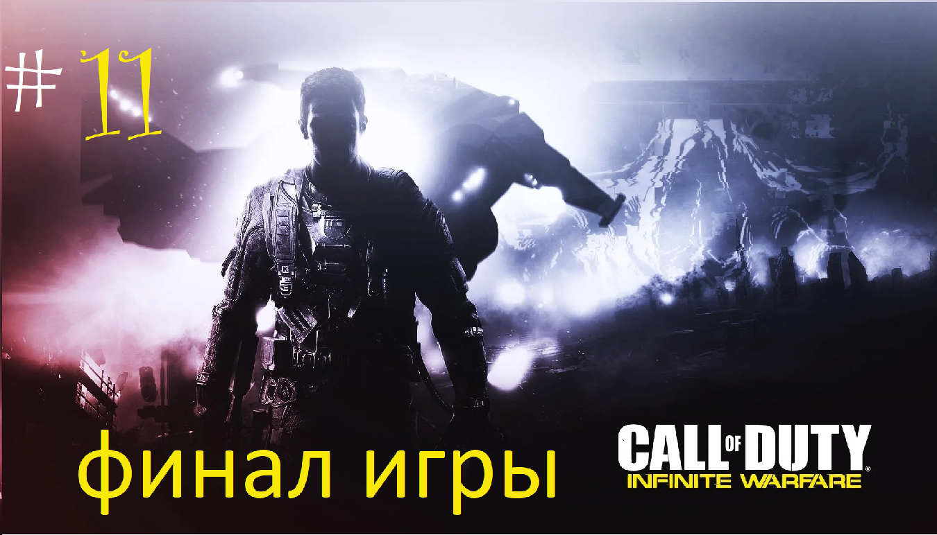 ГРУСТНЫЙ ФИНАЛ  |  Call of Duty: Infinite Warfare  |  #11
