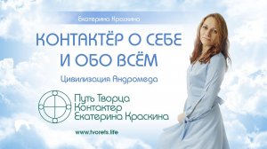 Контактёр о себе и обо всём | Интервью - Екатерина Краскина