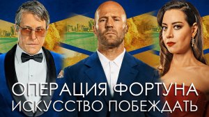 Операция Фортуна Искусство побеждать Фильм обзор
