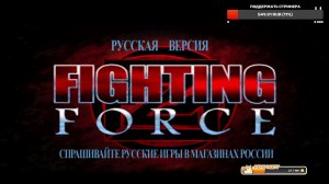 Fighting Force  PS 1 в коопе с Player ▶️ One | Прохождение на русском