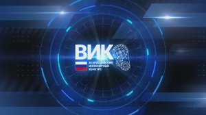 ? Всероссийский инженерный конкурс (ВИК) 23-24