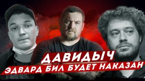 Эрик Давидыч высказался об аварии Эдварда Била на Садовском кольце. Последние новости | Эдвард Бил