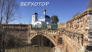 с. Верхотор.  Богородице-Казанский храм (1788), медеплавильный завод (1759), мост - памятник.