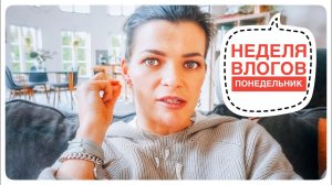 Неделя влогов ДЕНЬ 2 | Как хотеть то что не хочется