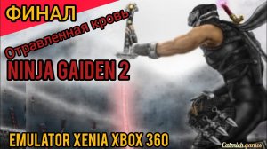 NINJA GAIDEN 2# Финал прохождение на эмуляторе xenia canary xbox 360,без комментариев