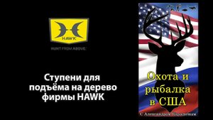 Ступени для поднятия на дерево для охоты с луком с тристенда