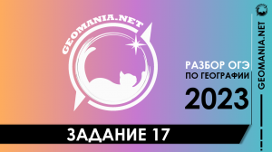 [ОГЭ ПО ГЕОГРАФИИ 2023] Разбор задания 17