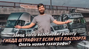 ОПЯТЬ НОВЫЕ ТАХОГРАФЫ? / ГИБДД ОШТРАФУЮТ ЕСЛИ НЕТ ПАСПОРТА? /ЗАВОД  VOLVO СНОВА ЗАРАБОТАЕТ