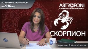 Скорпион - Астрологический прогноз на 2016 год