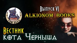 "Вестник кота Черныша". Выпуск 6: В гостях @Alkionom_books?